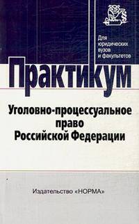 Уголовно-процессуальное право Российской Федерации. Практикум
