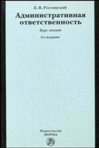 Административная ответственность. Курс лекций