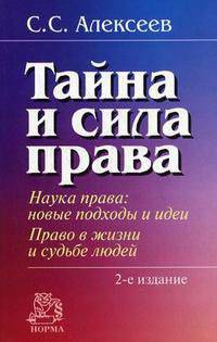 Тайна и сила права: Наука права: новые подходы и идеи. Право в жизни и судьбе людей - 2-е изд.,перераб. и доп.