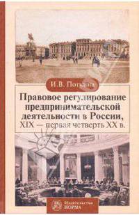 Правовое регулирование предпринимательской деятельности в России XIX-первая четверть ХХ века)