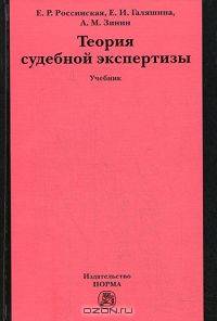 Теория судебной экспертизы. Учебник. Гриф УМО МО РФ