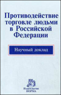 Противодействие торговле людьми в Российской Федерации. Научный доклад
