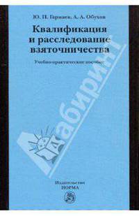 Квалификация и расследование взяточничества. Учебно-практическое пособие.