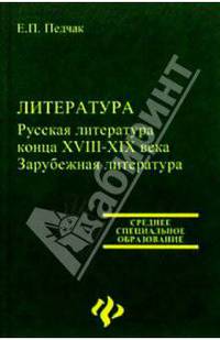 Литература. Русская литература конца XVIII-XIX века. Зарубежная литература