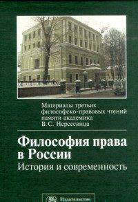 Философия права в России: история и современность. Материалы третьих философско-правовых чтений памяти академика В.С. Нерсесянца