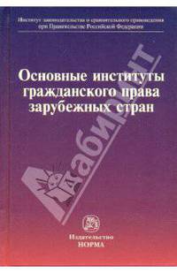 Основные институты гражданского права зарубежных стран