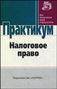 Налоговое право: Практикум .