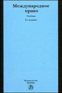 Международное право. Учебник - 3 изд.