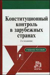 Конституционный контроль в зарубежных странах. Учебное пособие - 2 изд.