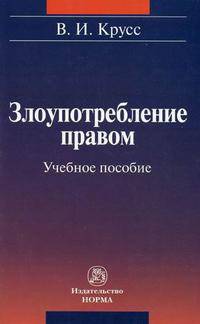 Злоупотребление правом. Учебное пособие