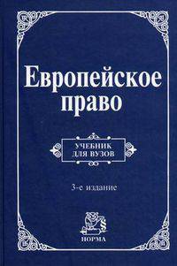 Европейское право. Право Европейского Союза и правовое обеспечение защиты прав человека. Учебник. Гриф УМО вузов России