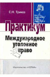 Международное уголовное право: Практикум