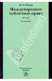 Международное публичное право: Лекции