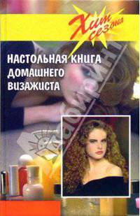 Настольная книга домашнего визажиста