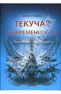 Текучая современность / Пер. с англ. под ред. Ю.В. Асочака