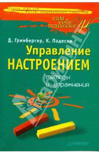 Управление настроением: методы и упражнения - (Серия "Сам себе психолог")