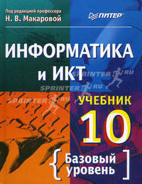 Информатика и ИКТ. Учебник. 10 класс. Базовый уровень. / Под ред. Н.В. Макаровой- (Учебно-методический комплект для средней школы)