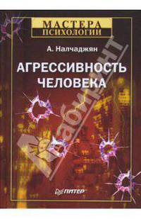 Агрессивность человека