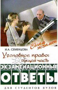 Уголовное право: Общая часть: Экзаменационные ответы. 2-е изд., перераб. и доп.