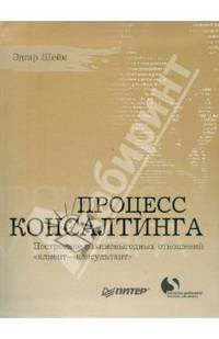 Процесс консалтинга. Построение взаимовыгодных отношений "клиент-консультант"