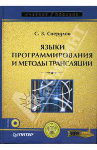 Языки программирования и методы трансляции