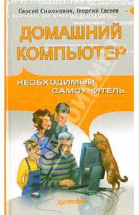 Домашний компьютер. Необходимый самоучитель