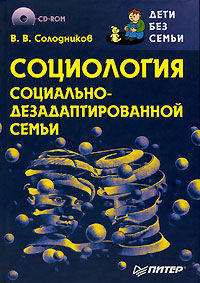Социология социально-дезадаптированной семьи (+ CD-ROM)
