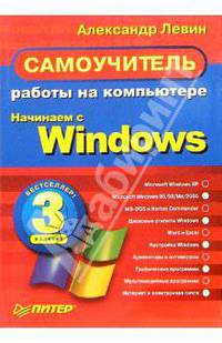 Самоучитель работы на компьютере. Начинаем с Windows. 3-е изд.
