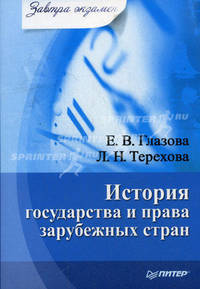 История государства и права зарубежных стран.Учебное пособие для ВУЗов