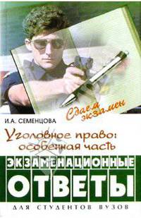 Уголовное право: особенная часть. Экзаменационные ответы. Для студентов вузов