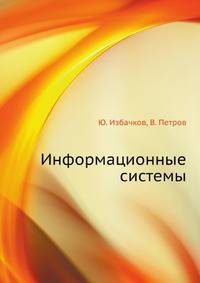 Информационные системы