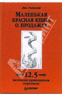 Маленькая красная книга о продажах. 12,5 великих принципов торговли
