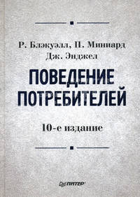 Поведение потребителей / Пер. с англ. Е.Колотвина, Л.Круглов-Морозов. - 10-е изд. (Серия:'Классический зарубежный учебник')