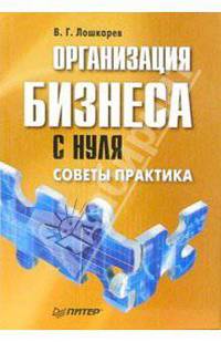 Организация бизнеса с нуля. Советы практика .