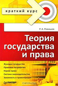 Теория государства и права: Лекционный курс (Серия:'Краткий курс')