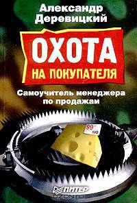 Охота на покупателя. Самоучитель менеджера по продажам