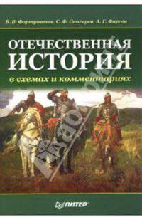 Отечественная история в схемах и комментариях