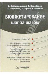 Бюджетирование. Шаг за шагом