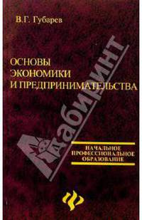 Основы экономики и предпринимательства. Изд. 2-е
