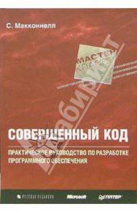 Совершенный код. Мастер-класс