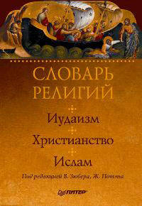 Словарь религий: иудаизм, христианство, ислам / Под ред. В. Зюбера, Ж. Потэна / Пер. с франц. Е.А. Терюковой / Под ред. М.М. Шахнович, Т.В. Чумаковой