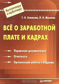 Все о заработной плате и кадрах