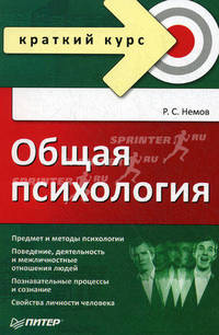 Общая психология. Краткий курс