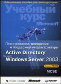 Планирование, внедрение и поддержка инфраструктуры Active Directory Windows Server 2003. Учебный курс Microsoft + CD