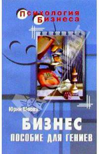 Бизнес. Пособие для гениев