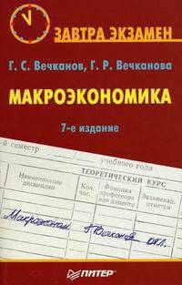 Макроэкономика