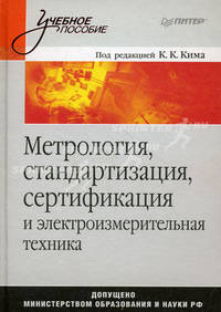 Метрология, стандартизация, сертификация и электроизмерительная техника. Учебное пособие