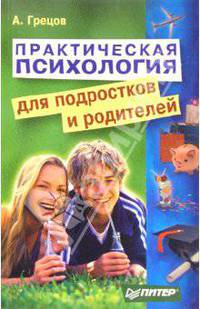 Практическая психология для подростков и родителей