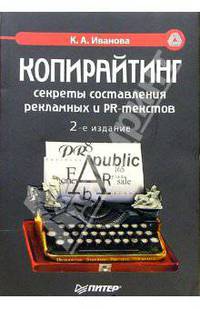 Копирайтинг. Секреты составления рекламных и PR-текстов