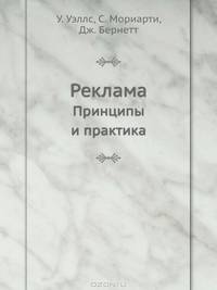 Реклама. Принципы и практика